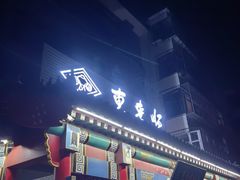 -东来顺饭庄·火锅(环岛店)