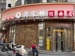 -蒋家桥饺面店(东关街店)