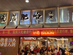 -破店肥哈·东北烧烤·夜宵(南山保利店)