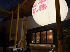 -北平机器Peiping Machine(百子湾店)