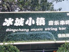 -冰城小镇音乐串吧·聚会餐厅(百子湾店)