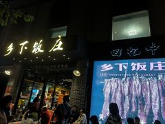 -广府乡下·饭庄(新港东路店)