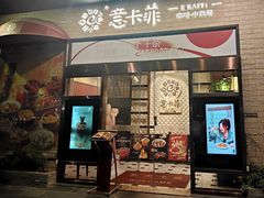 -意卡菲·欢乐聚会餐厅(华侨店)