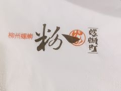 -粉家柳州螺蛳粉(杨宅路店)