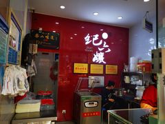 -王浩儿纪六孃甜皮鸭(东大街店)