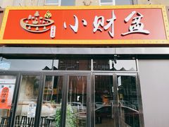 -小财盆地桌烤肉