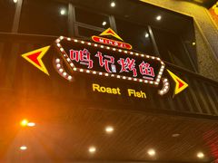 -鸣记脆皮烤鱼(岐山路店)