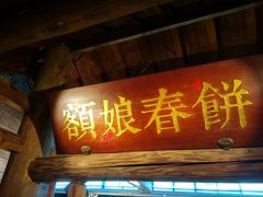 -额娘·春饼烤鸭(怀特店)