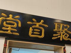-聚首堂·特色小吃·肘子(什刹海德胜门店)