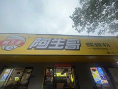 -阿生哥螺蛳粉(永安街店)