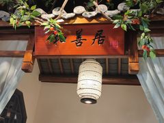 -精典一号民间菜
