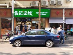 -袁记云饺(蛇口店)