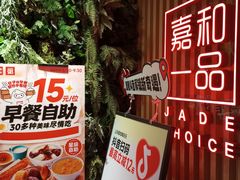 -嘉和一品粥(方庄店)