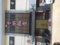 -老街饭庄·地道淮扬菜(扬子江北路总店)
