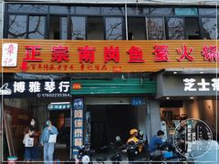 门面-章记正宗南岗鱼蛋火锅
