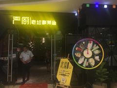 -严厨老坛酸菜鱼(吴江万宝店)