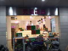 门面-GANSO元祖食品(金菊路店)