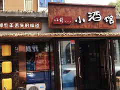 门面-以前的小酒馆(中山广场店)