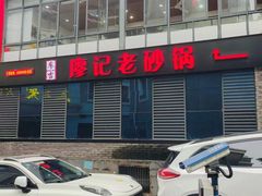 -廖记老砂锅(上清寺店)
