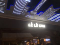 门面-LELECHA乐乐茶(上海五角场万达广场店)