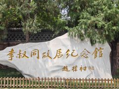 -李叔同故居纪念馆