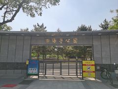 -西海子公园