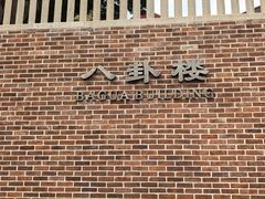 -八卦楼风琴博物馆