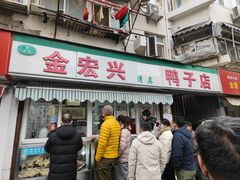 -清真·金宏兴鸭子店(明瓦廊店)