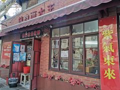 门面-辣肉面大王(天平路店)