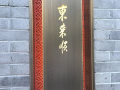 -东来顺·非遗火锅(高新店)