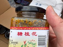 -苏州市吴中区光福窑上花果蜜饯厂