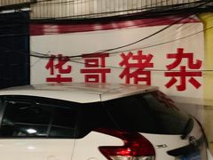 -华哥新鲜猪精品美食