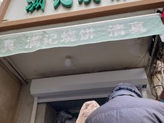 -满记烧饼(牛街东里小区一区店)