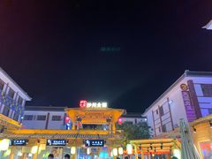 -敦煌夜市