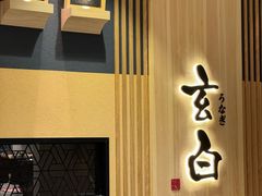 -玄白·炭烤活鳗(上海首店)