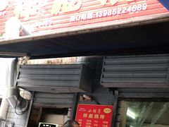 门面-小胡子祥彪烧烤(北湖总店)