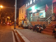 -三江源牛肉面(山师北街店)