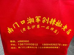 -南门口湘军剁辣椒老店(老长沙第一品牌店)