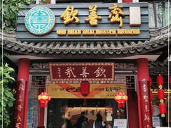 门面-钦善斋(武侯祠店)