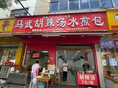-马武胡辣汤海三水煎包(古槐街店)