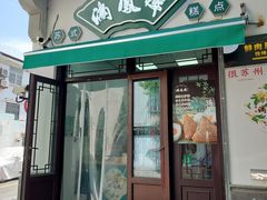 -满凤楼·苏式糕点