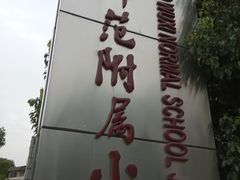 -无锡师范学校附属小学(学前街校区)