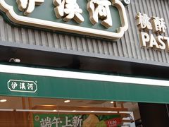 -泸溪河桃酥(浦口天悦城店)
