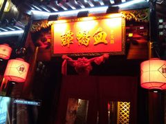 -谭鸭血老火锅(漳州路店)