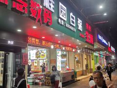 -桂园白粥·潮汕老味道