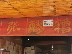 门面-张醪糟