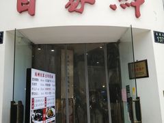 门面-百家鲜·杭帮菜