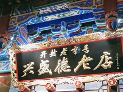 -兴盛德·麻辣花生大王·老店(中山路店)