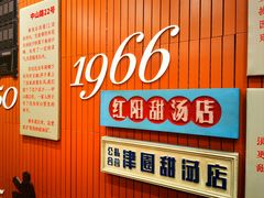 -黄则和花生汤(中山路店)