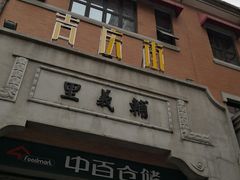 -吉庆街美食广场